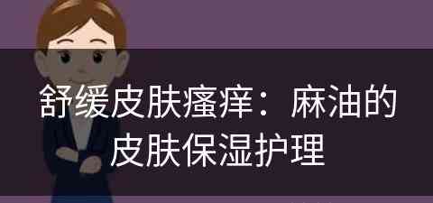 舒缓皮肤瘙痒：麻油的皮肤保湿护理